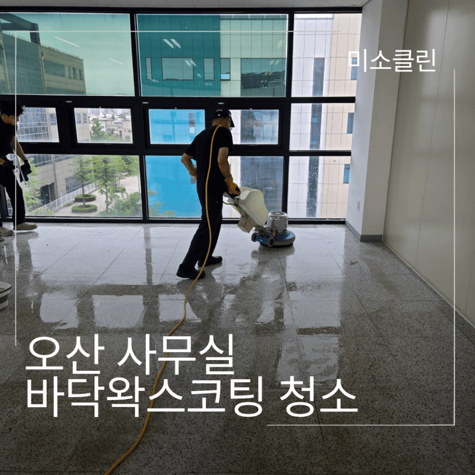 오산 사무실 청소업체 바닥왁스코팅 시공