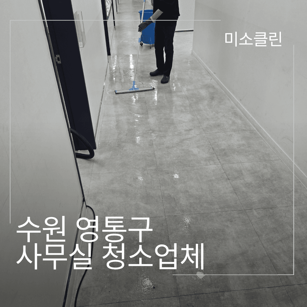 수원 영통구 광교 사무실 청소업체 시공