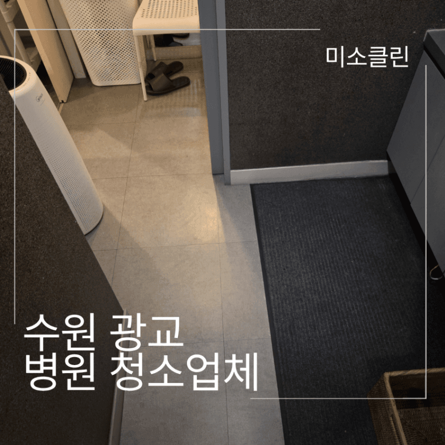 수원 영통구 광교 병원 청소업체