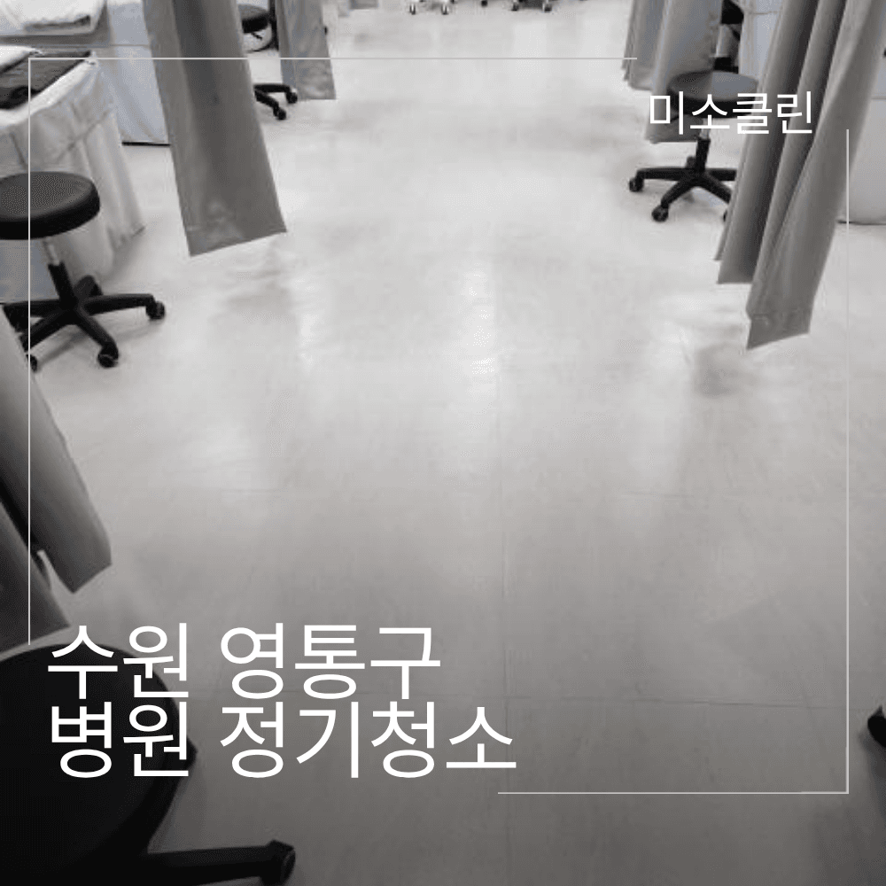 수원 영통구 병원청소업체 - 미소클린
