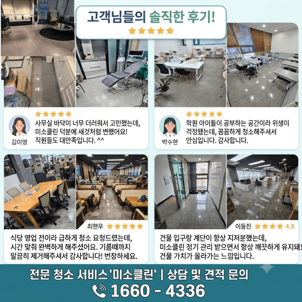 수원 정기청소 학원·병원·사무실, 공간의 가치를 높이는 미소클린의 전문 관리