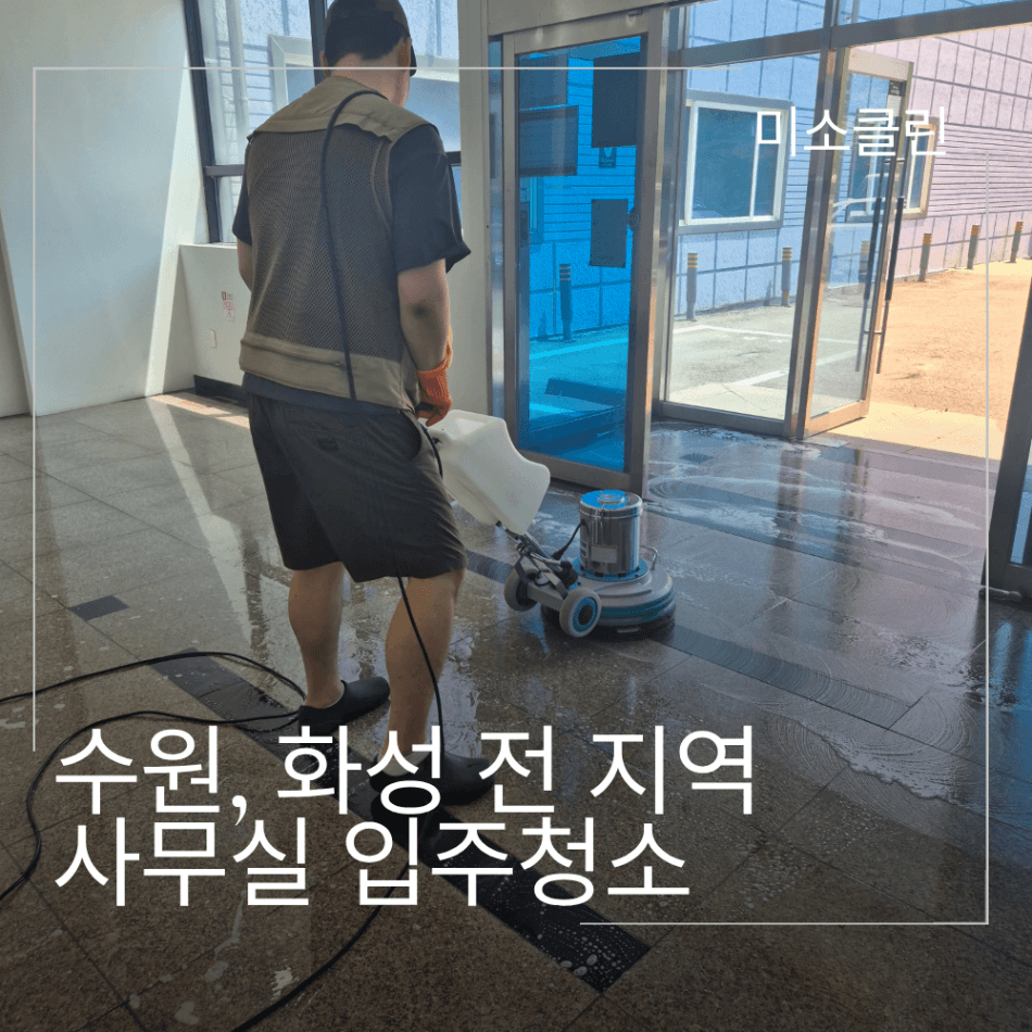 수원, 화성 전 지역 사무실 입주청소 시공