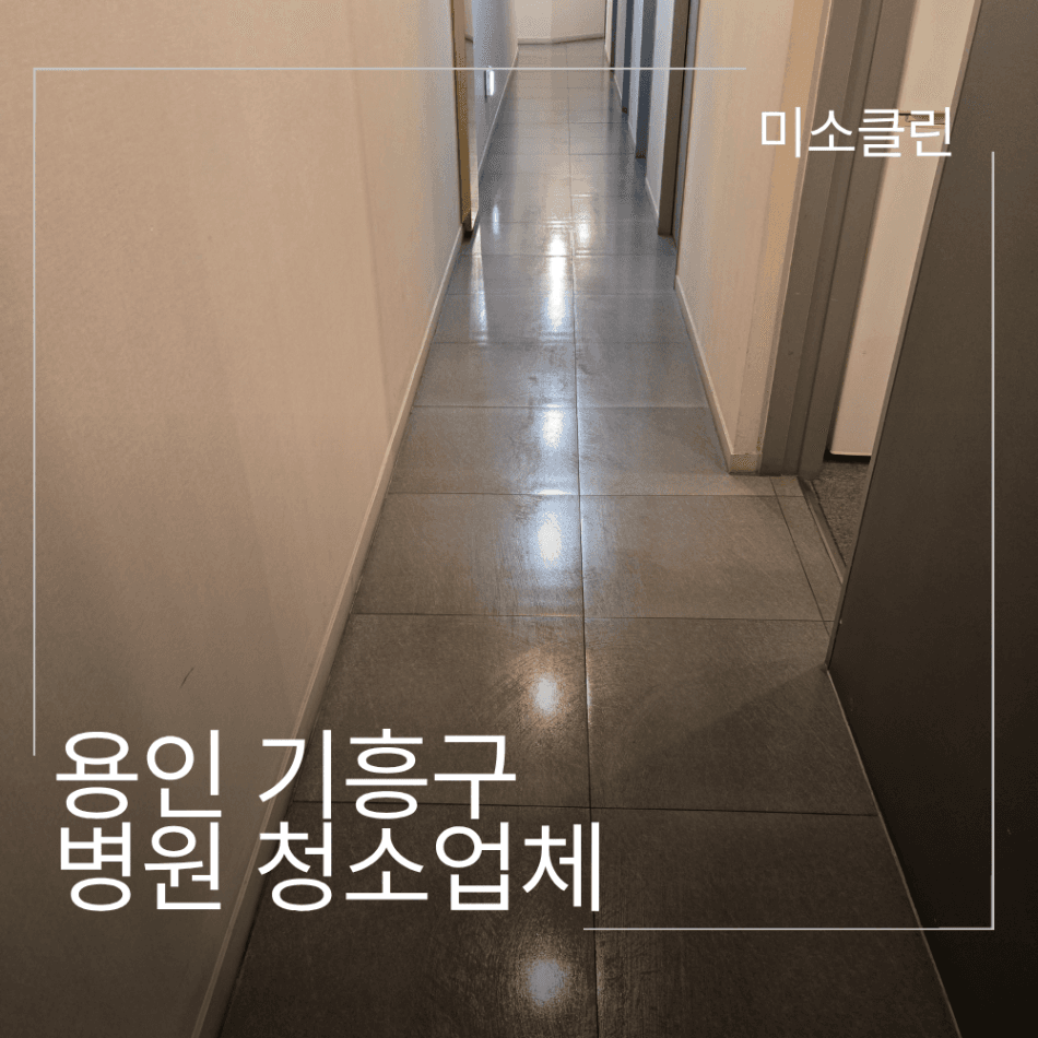 용인 기흥구 병원 청소 시공