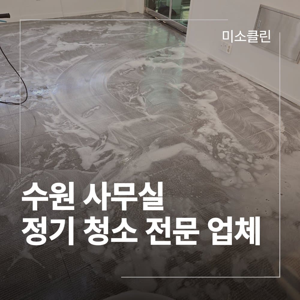 수원정기청소,수원사무실정기청소