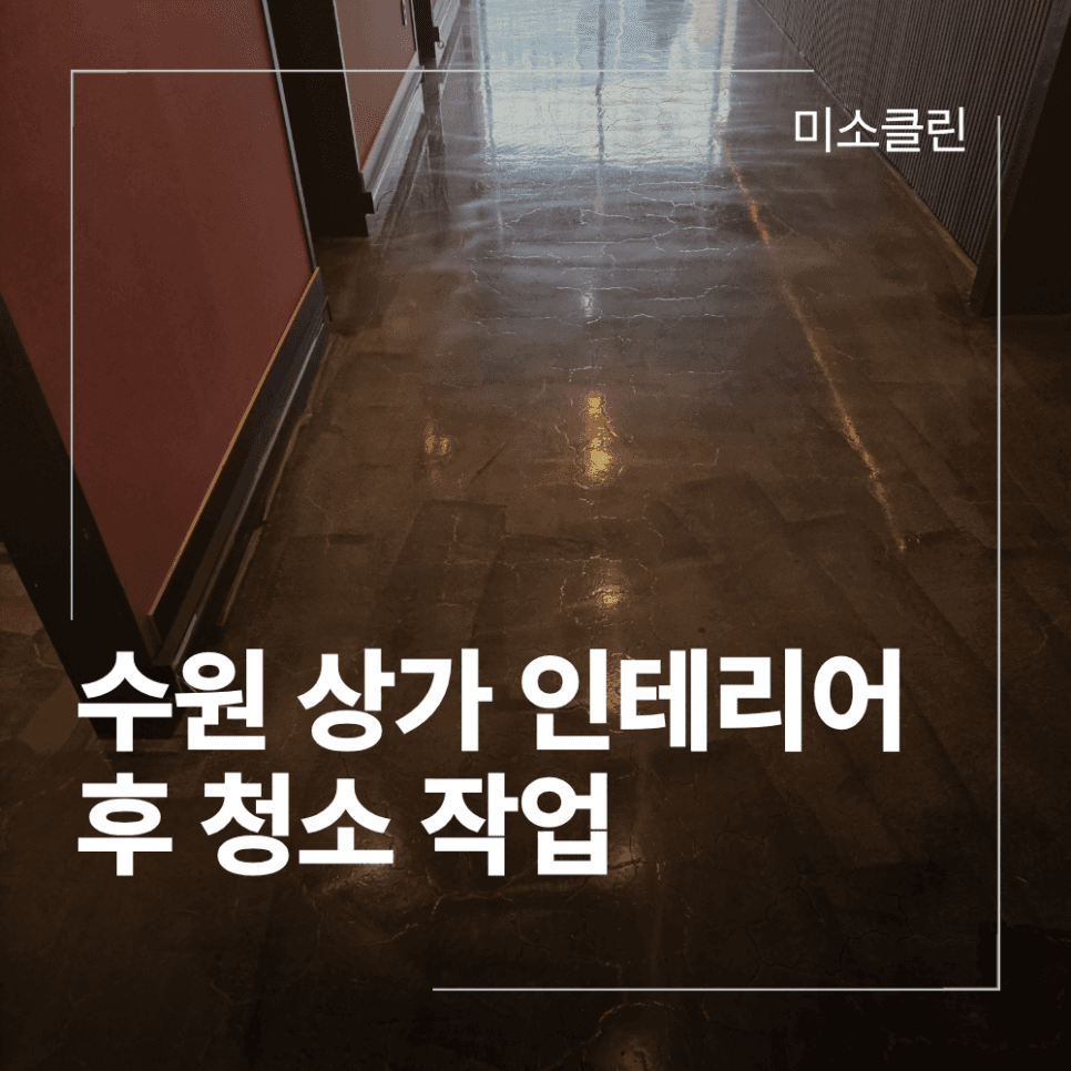수원상가청소,수원인테리어청소