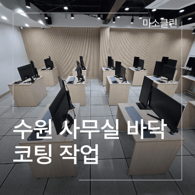 수원 사무실 바닥코팅, 수원 사무실 왁스코팅