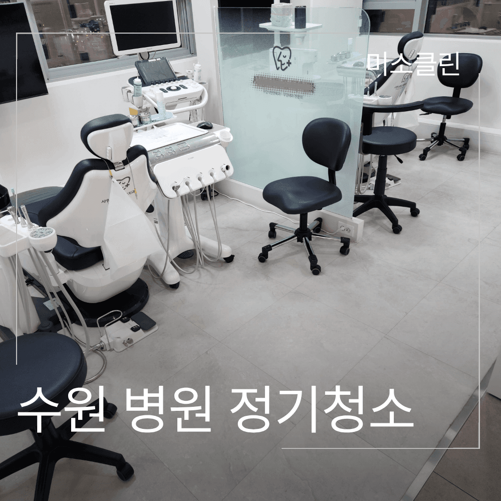 수원 병원 정기청소