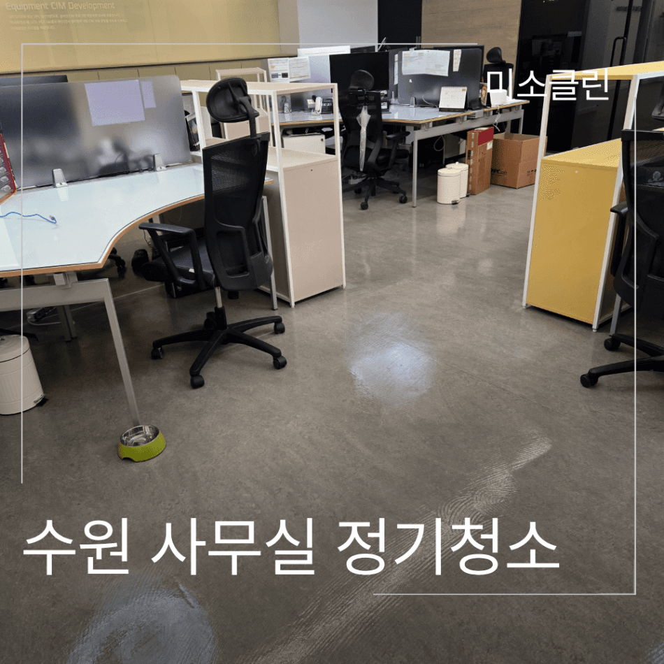 수원 사무실 정기청소