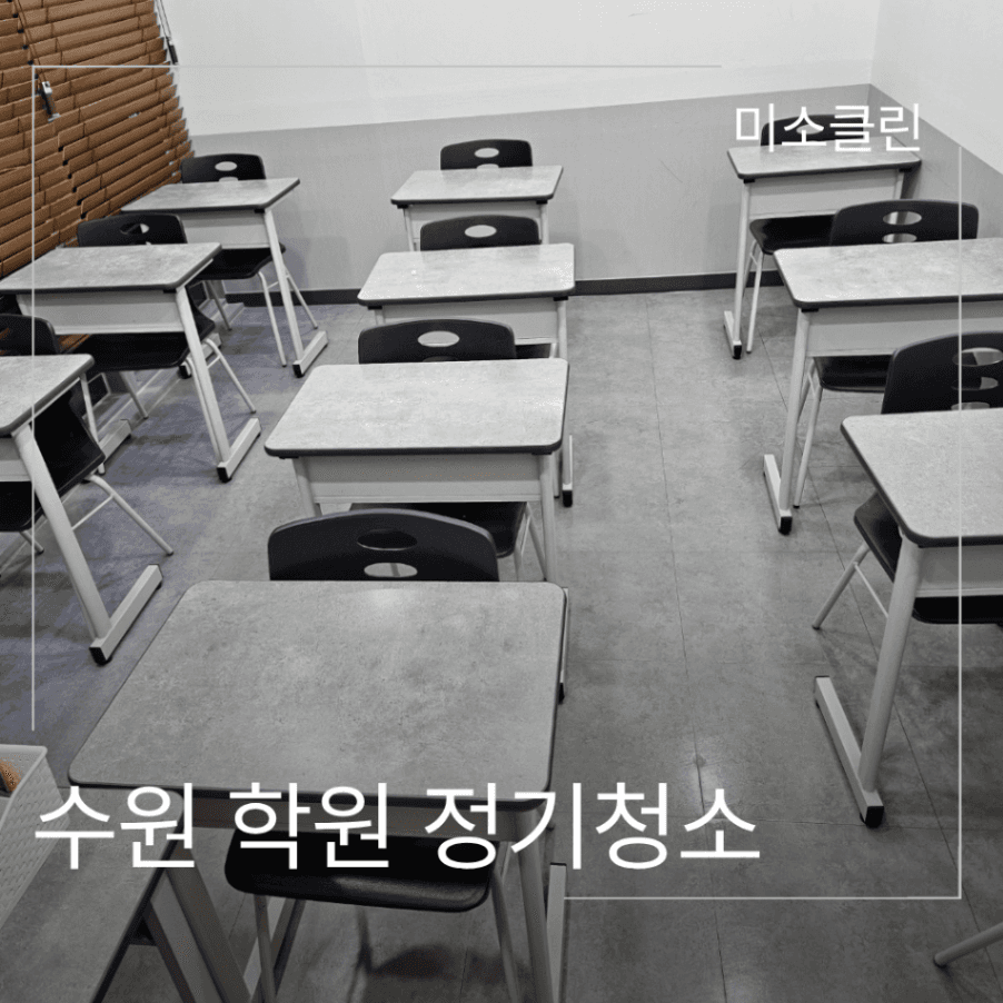 수원 학원 정기청소 관리 후기