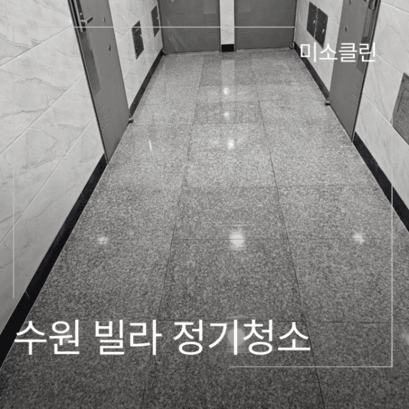 수원 빌라 정기청소 관리 시공 후기