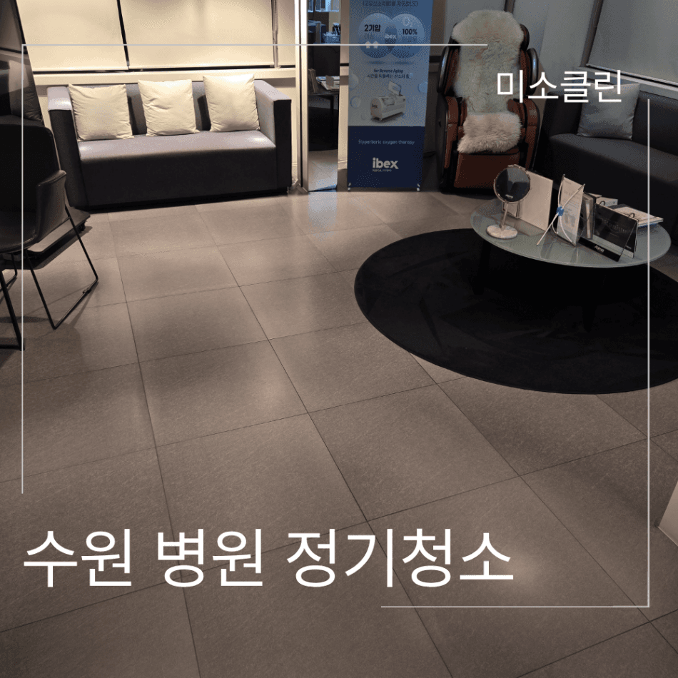 수원 영통구 병원 정기청소