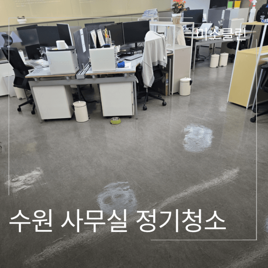수원 영통구 광교 사무실 정기청소 시공 현장