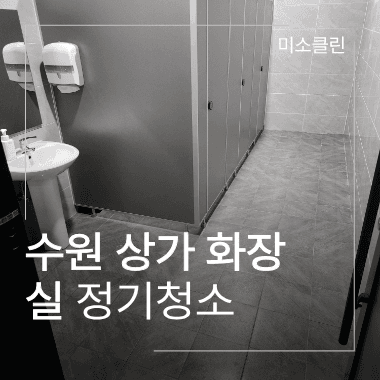 수원 영통구 상가 화장실 정기청소 시공 후