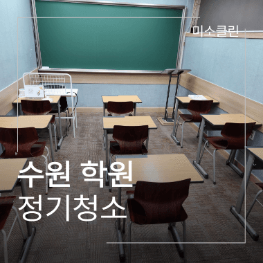 수원 영통구 학원 정기청소 시공 현장