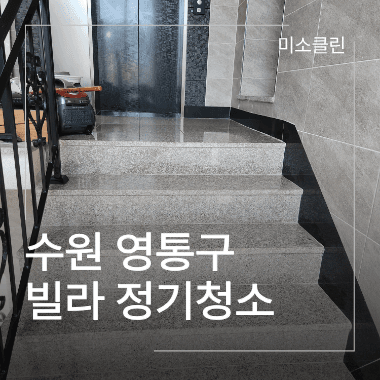 수원 영통구 빌라 정기청소 시공 후기