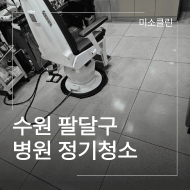 수원 팔달구 병원 정기청소 시공 현장