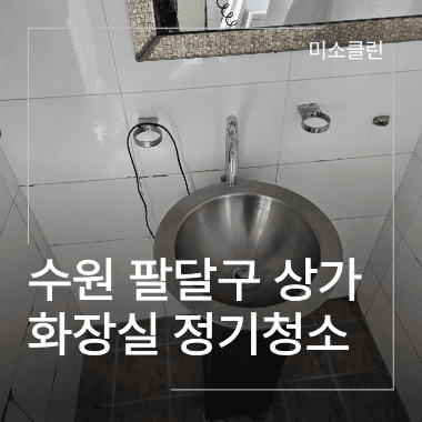 수원 팔달구 상가 화장실 청소 시공 후 사진