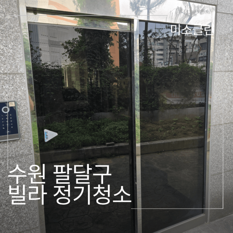 수원 팔달구 빌라 정기청소 시공 후기