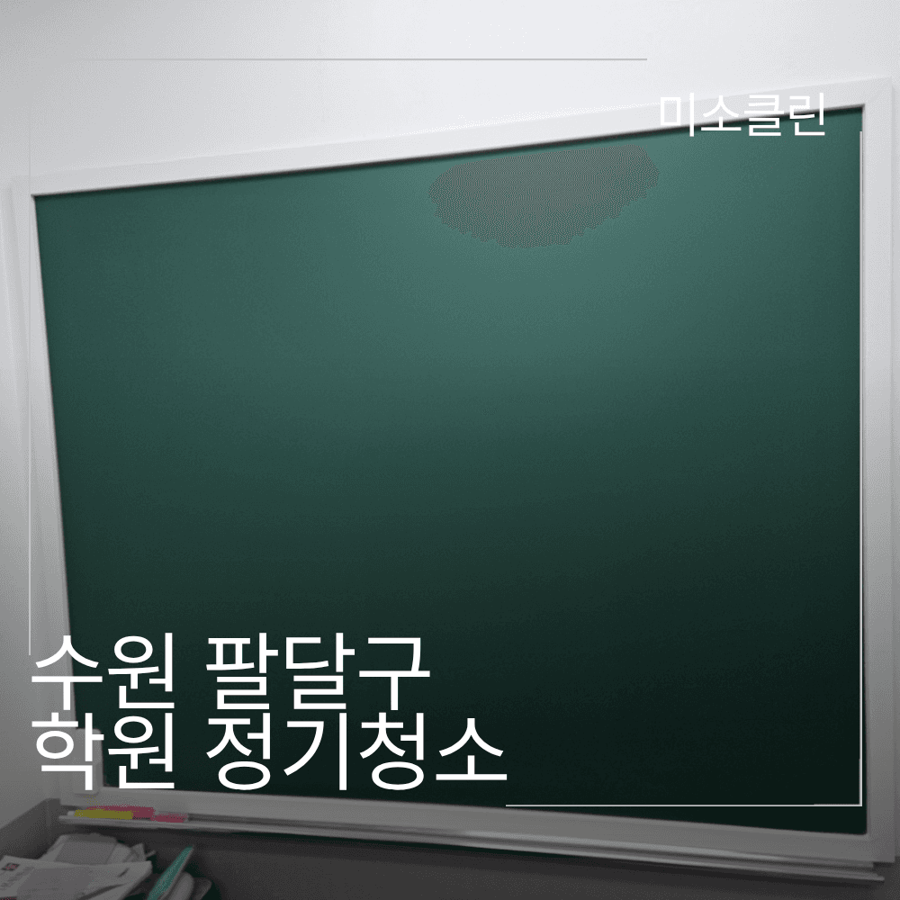 수원 팔달구 학원 정기청소 시공 현장