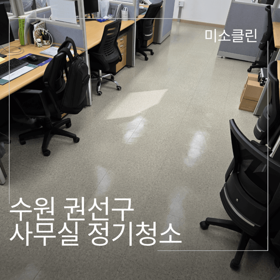 수원 권선구 사무실 청소 시공 후기
