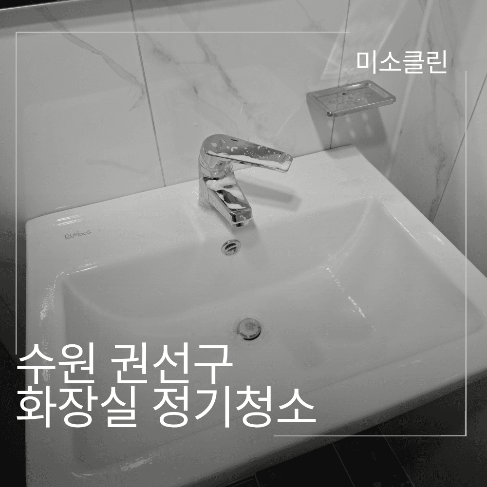 수원 권선구 상가 화장실 청소 시공 후기