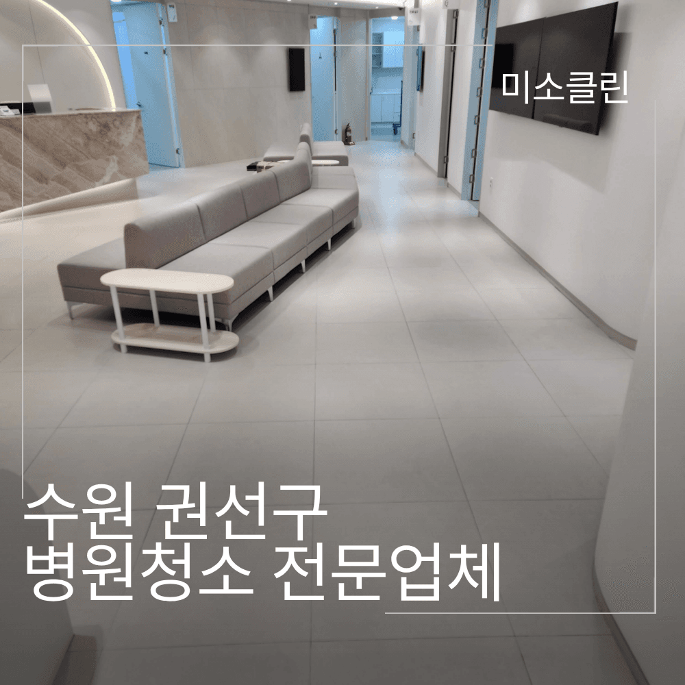 수원 권선구 병원 청소 전문업체 시공 후기