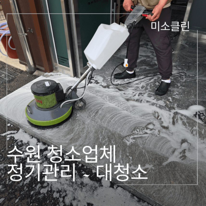 수원 청소업체, 정기청소부터 대청소(바닥코팅) 전문