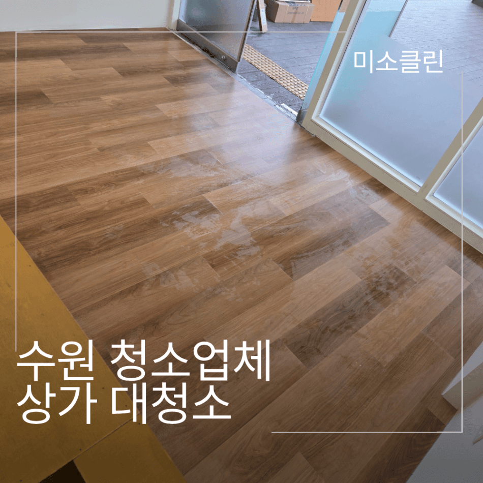 수원 장안구 상가 청소업체, 대청소 현장