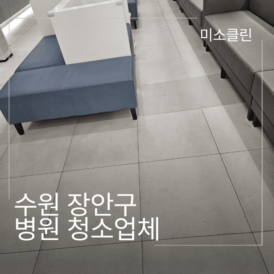 수원 병원청소 정기청소 관리 현장