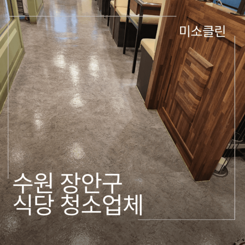 수원 장안구 식당 정기청소 현장 시공