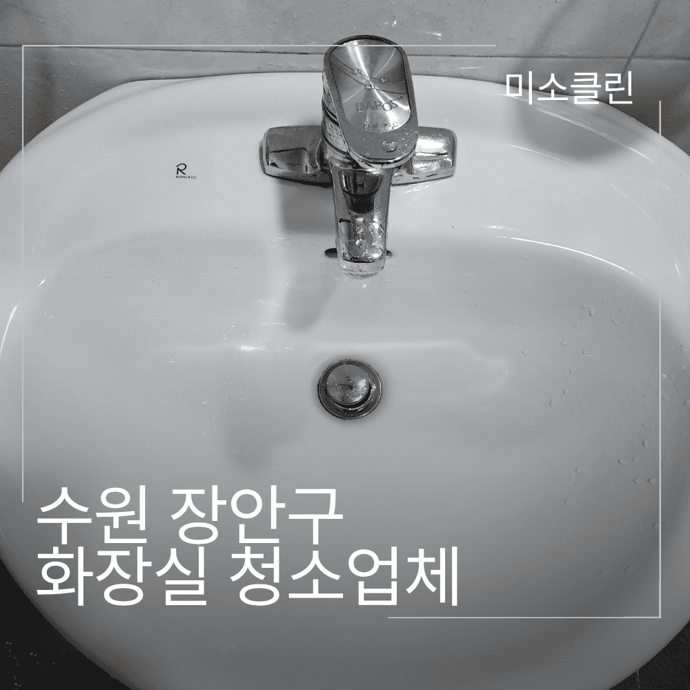수원 장안구 화장실 정기청소 시공 후기