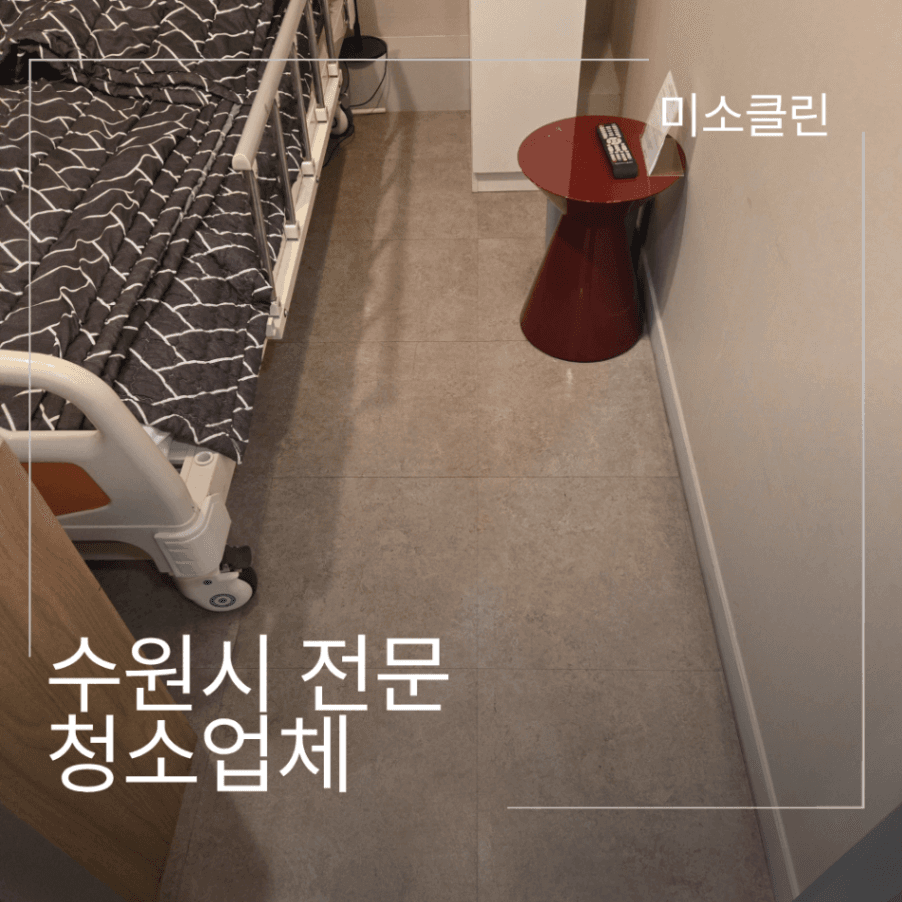수원시 전 지역 정기청소