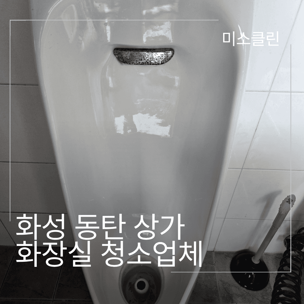 화성 동탄 상가 화장실 청소 시공 후기