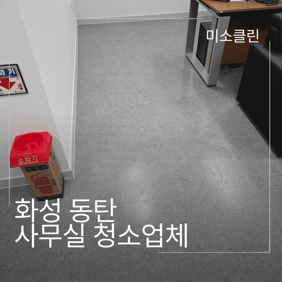 화성 동탄 사무실 정기청소