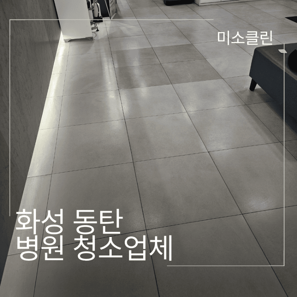 화성 동탄 병원 정기청소 시공
