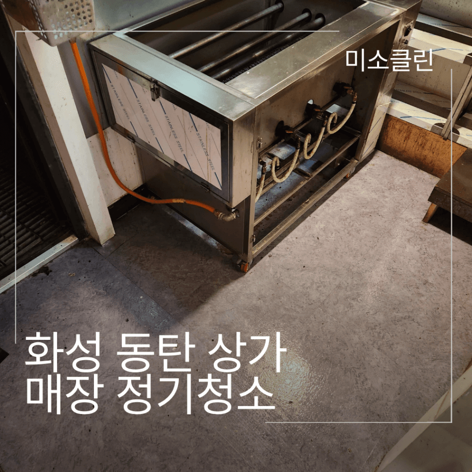 화성 동탄 상가 매장 정기청소 시공 후기