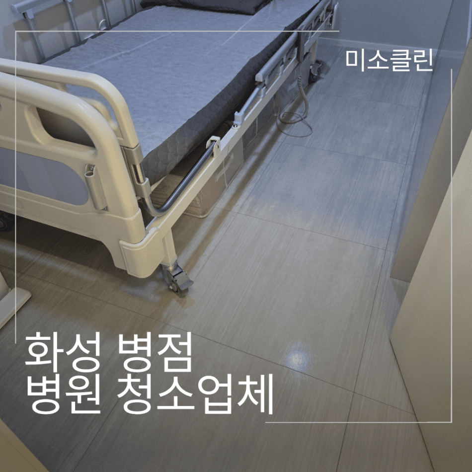 화성 병점 병원 정기청소 시공 후기
