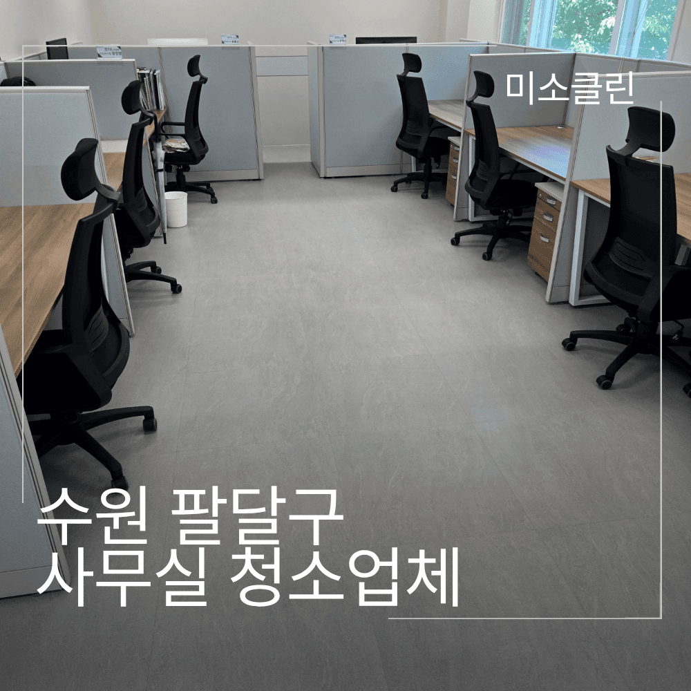 수원 팔달구 사무실 청소 시공 현장