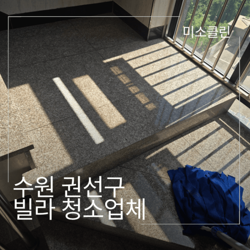 수원 권선구 빌라 계단 청소 시공 후기