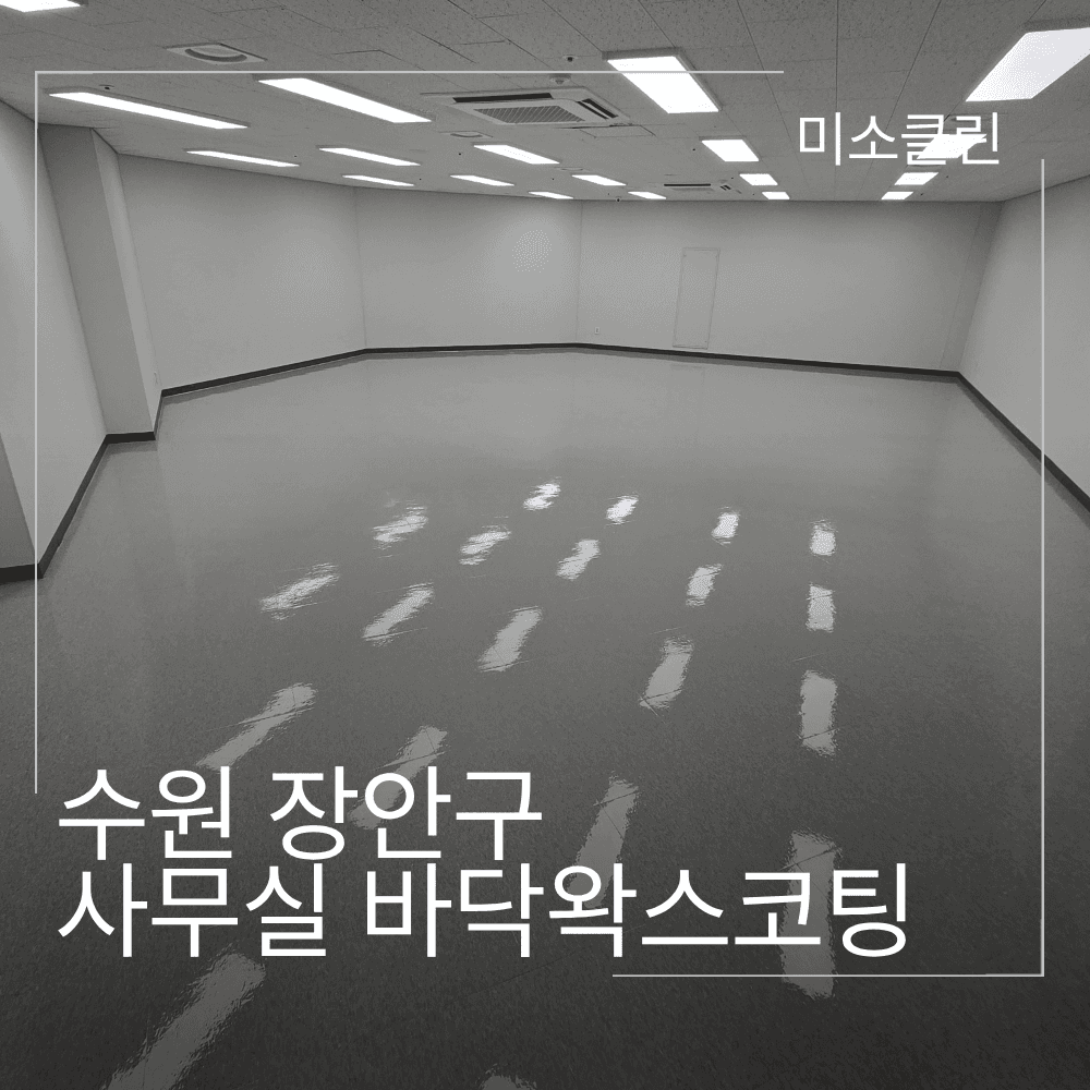 수원 장안구 사무실 바닥왁스코팅 청소 시공