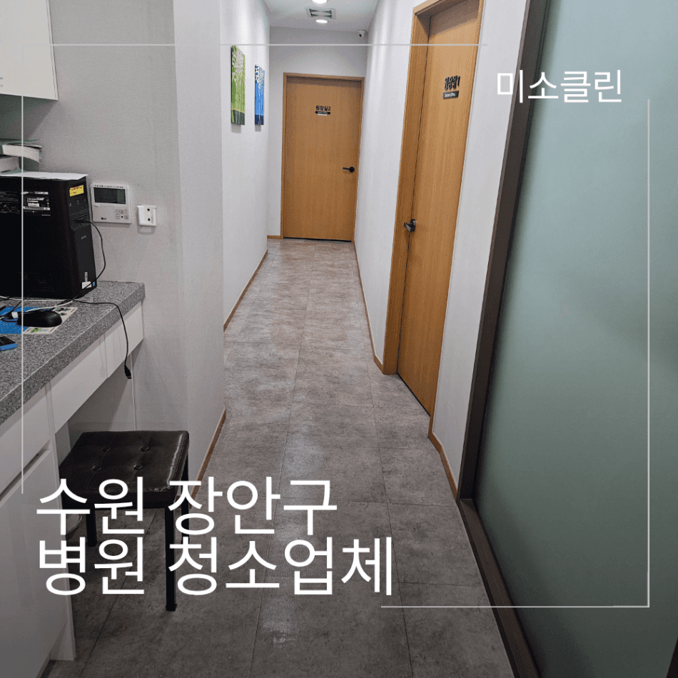 수원 장안구 병원 청소업체 시공