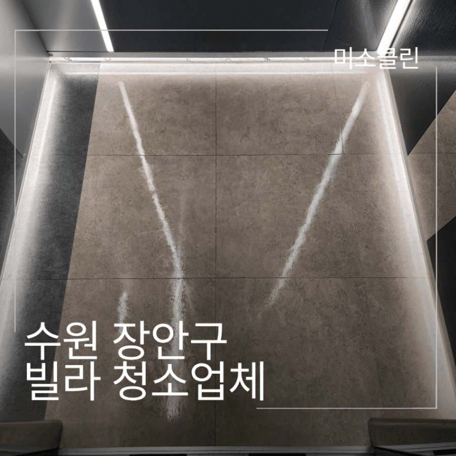 수원 장안구 빌라 청소 시공 후기