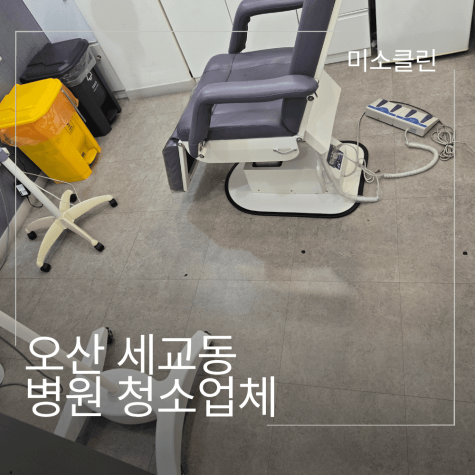 오산 세교동 병원 청소업체 시공