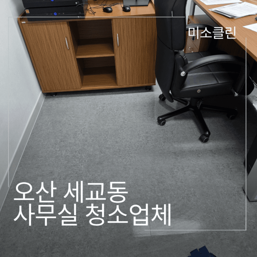 오산 세교동 사무실 정기청소 시공