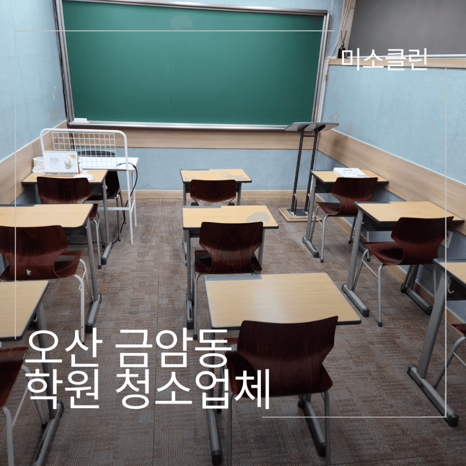 오산 금암동 학원 청소업체 시공 후기