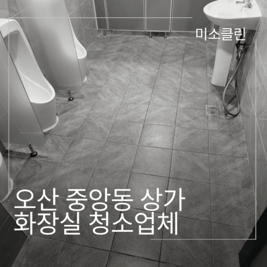 오산시 중앙동 상가 화장실 청소업체 시공