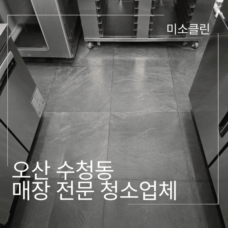 오산 수청동 매장 카페 대청소 시공