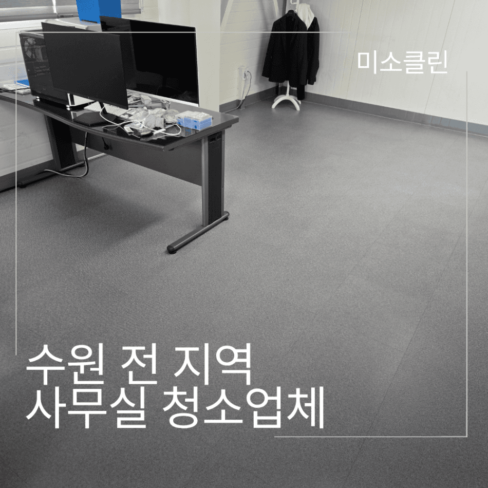 수원 영통구 권선구 장안구 팔달구 사무실 청소업체
