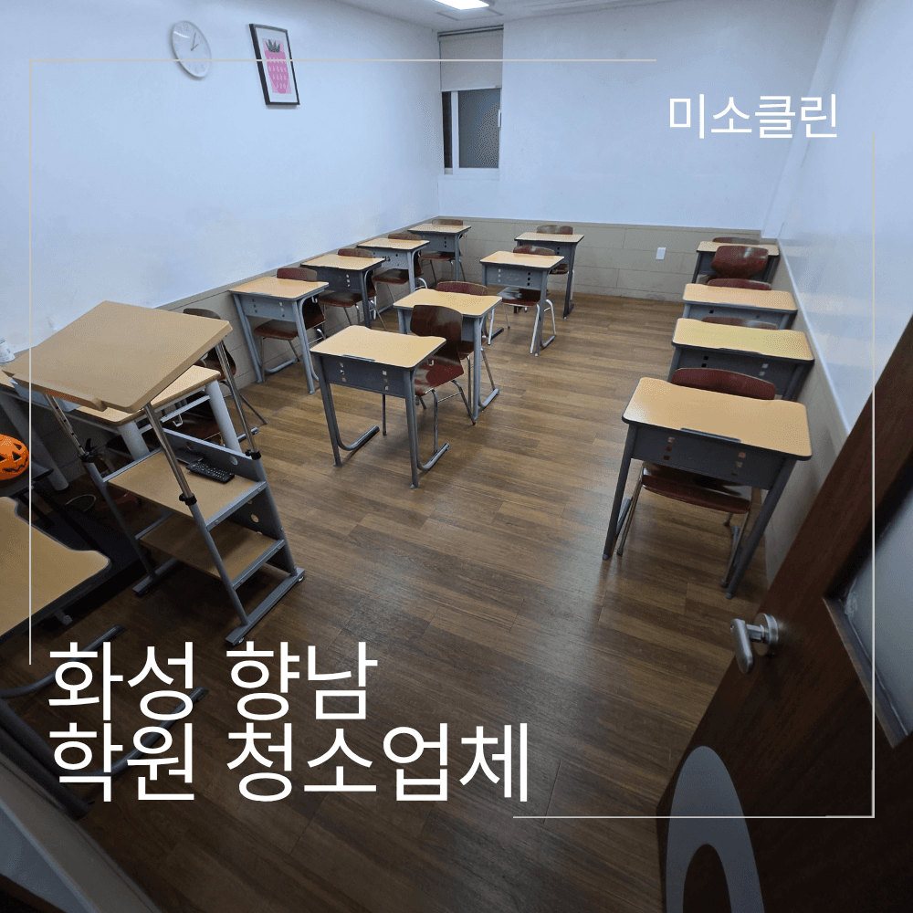 화성시 향남읍 학원 정기청소 시공