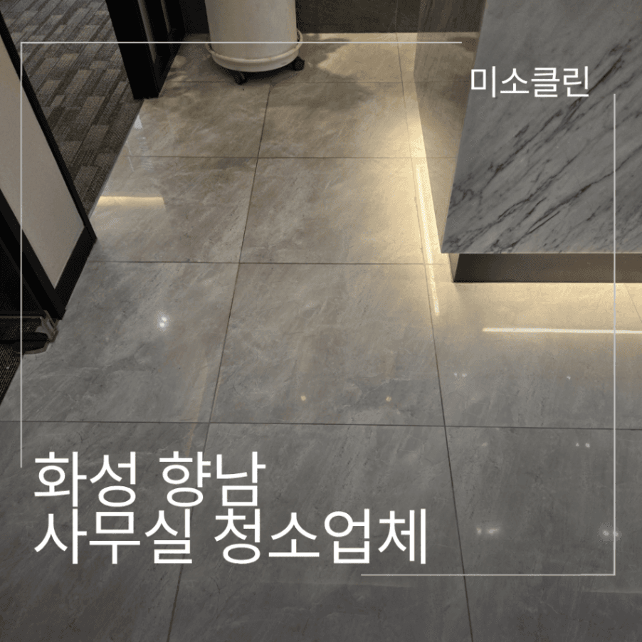 화성 향남 사무실 청소업체 시공 후기